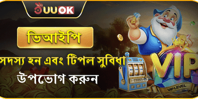 UUOK ভিআইপি সদস্যতা