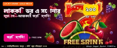 লাকি ড্র তে অংশগ্রহণ করুন